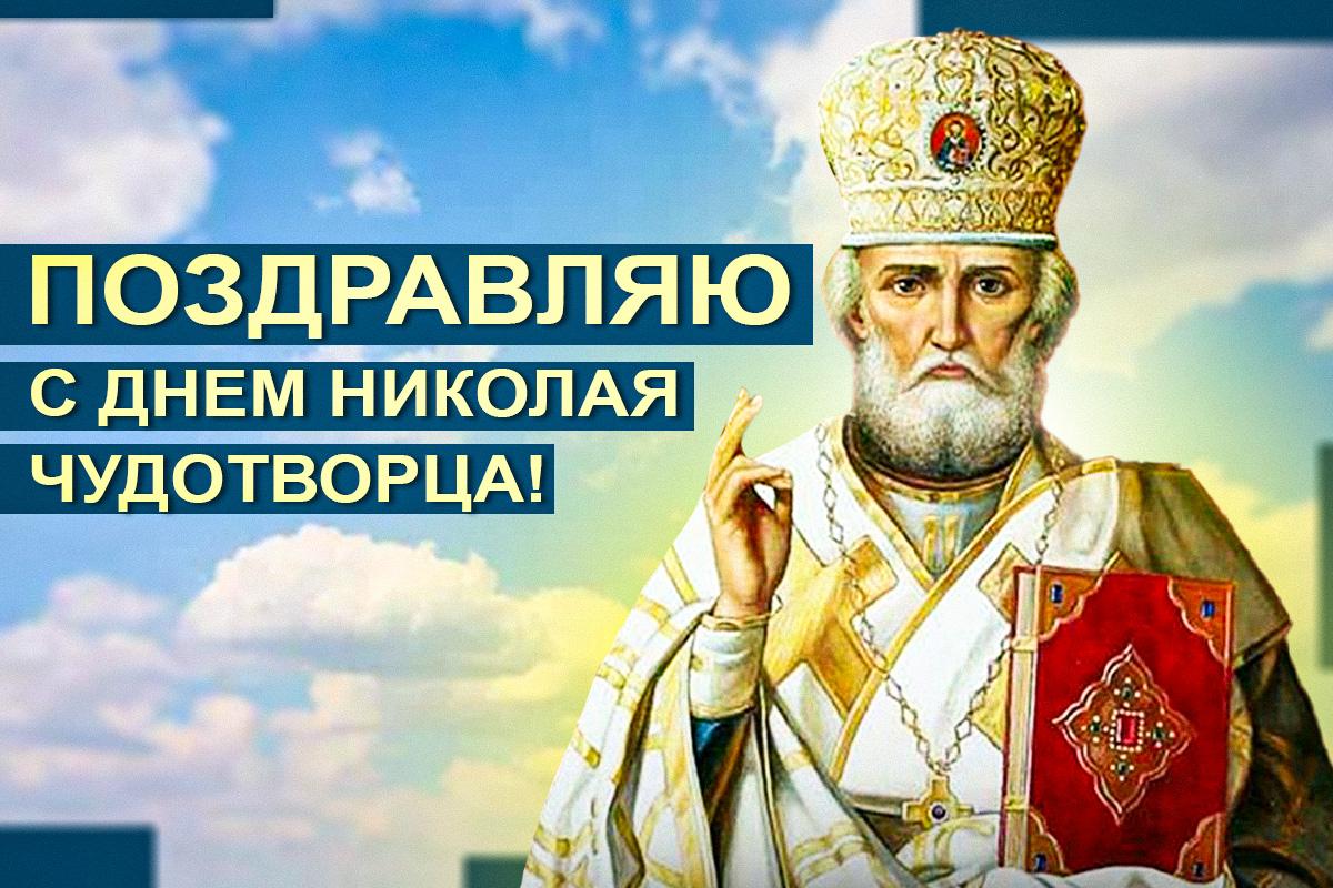 С Днем Николая Чудотворца 22 мая / открытки УНИАН С Днем Николая Чудотворца 22 мая / открытки УНИАН
