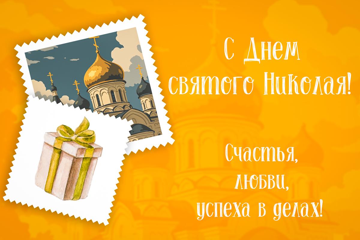 Поздравляю с Днем Николая Чудотворца / открытки УНИАН Поздравляю с Днем Николая Чудотворца / открытки УНИАН
