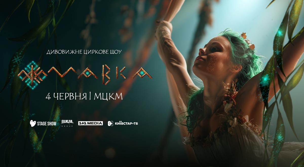 The favorite 'Mavka' comes to life: the premiere of the circus show will be held in Kiev based on the popular cartoon The favorite 'Mavka' comes to life: the premiere of the circus show will be held in Kiev based on the popular cartoon