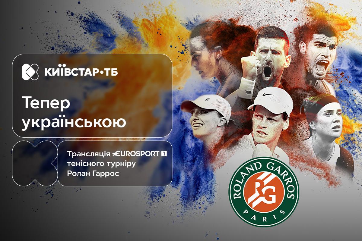 Eurosport запускает трансляции на украинском: старт с теннисного турнира Ролан Гаррос, в котором примут участие украинки Eurosport запускает трансляции на украинском: старт с теннисного турнира Ролан Гаррос, в котором примут участие украинки