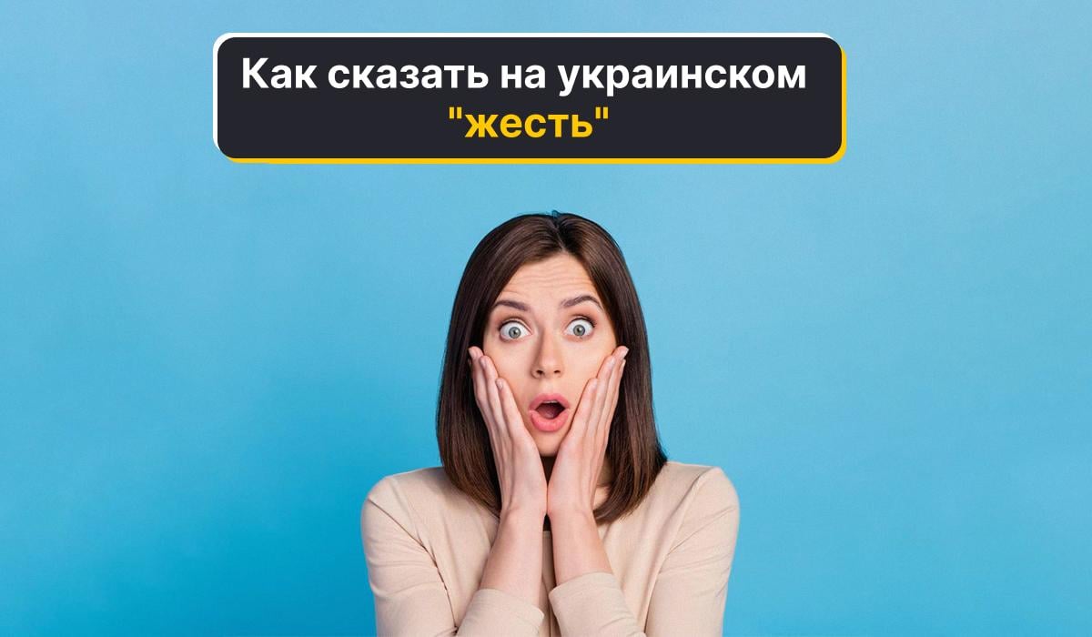 Слово "жесть" имеет два значения / коллаж УНИАН Слово "жесть" имеет два значения / коллаж УНИАН