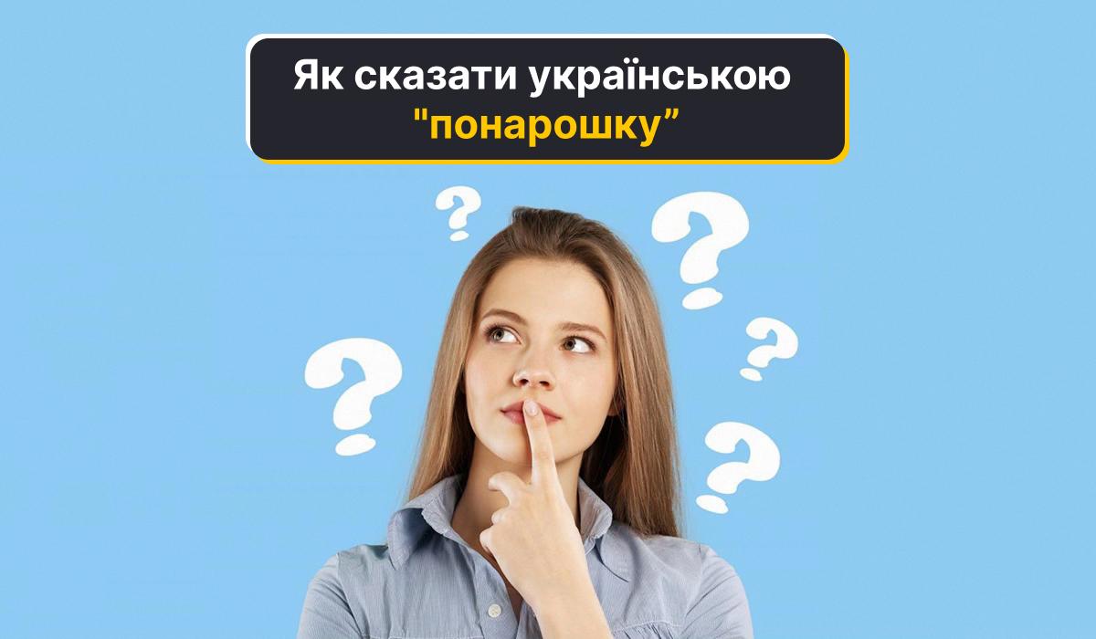 Варто знати, як писати слово понарошку / колаж УНІАН Варто знати, як писати слово понарошку / колаж УНІАН