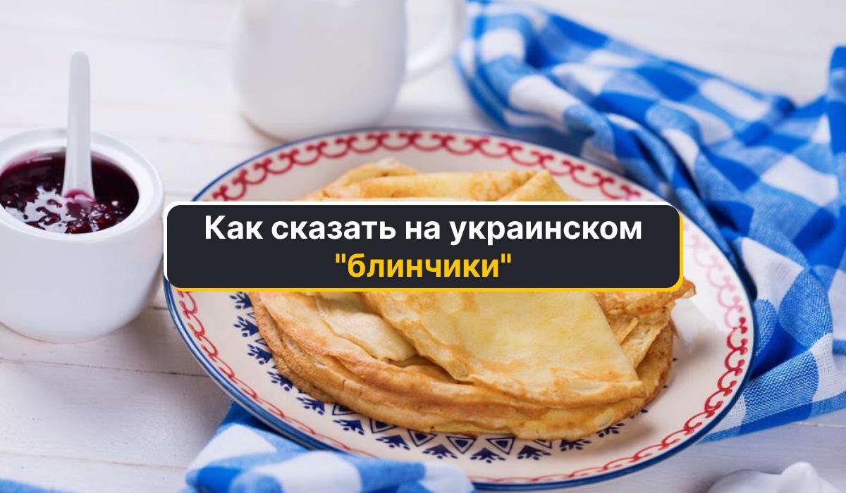 Как по-украински налистники / коллаж УНИАН Как по-украински налистники / коллаж УНИАН