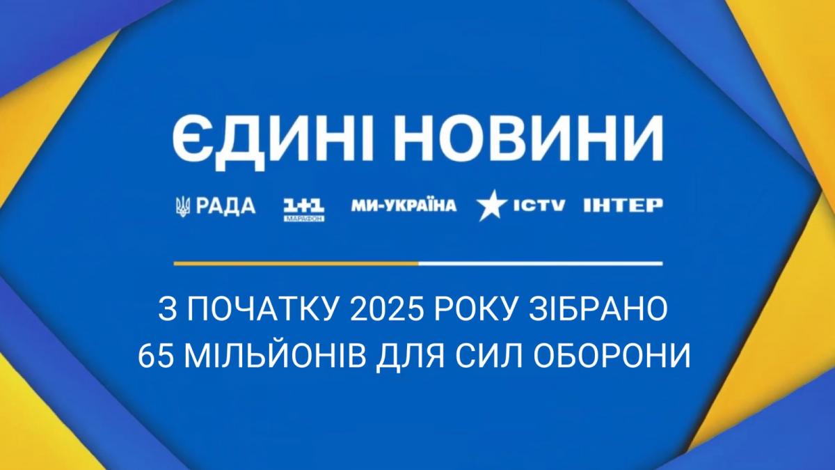 Телемарафон 'Єдині новини' зібрав понад 65 млн на потреби Сил Оборони України Телемарафон 'Єдині новини' зібрав понад 65 млн на потреби Сил Оборони України