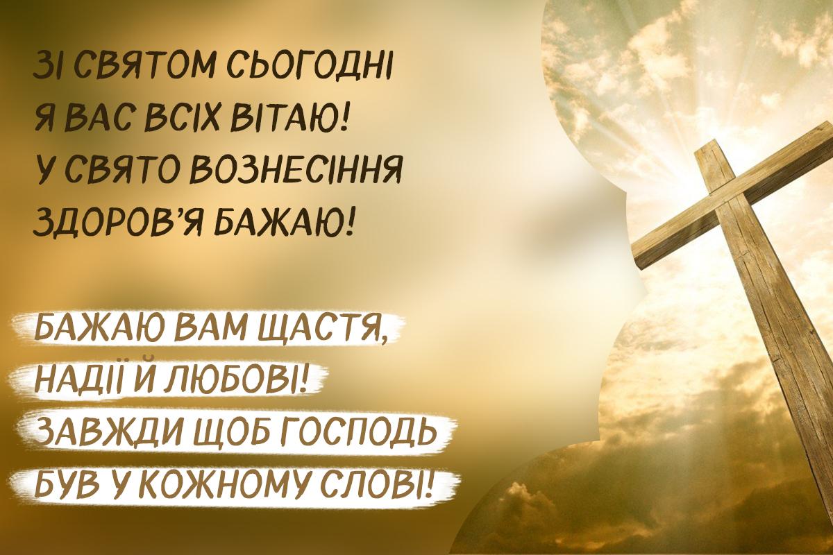 Привітання з Вознесінням Господнім - листівки / УНІАН Привітання з Вознесінням Господнім - листівки / УНІАН