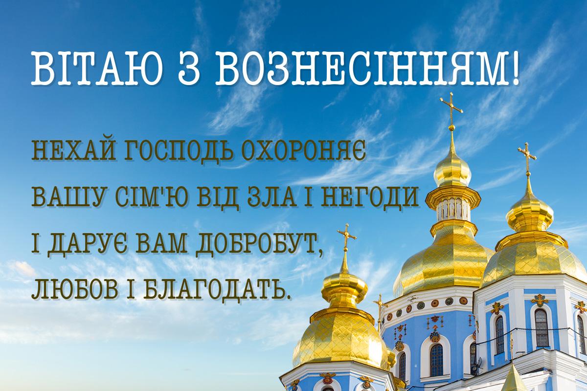 Листівка з Вознесінням Господнім / УНІАН Листівка з Вознесінням Господнім / УНІАН