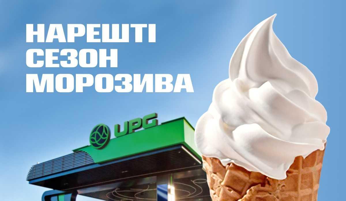 Нарешті UPG: морозиво, заради якого хочеться зупинитися Нарешті UPG: морозиво, заради якого хочеться зупинитися