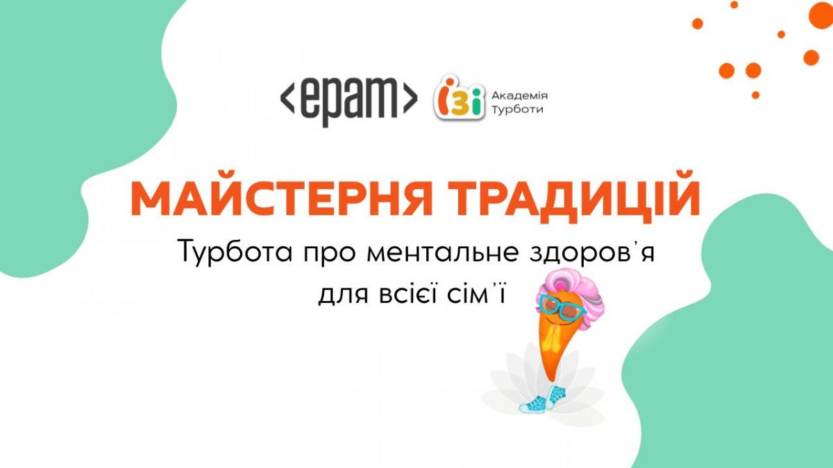 'Майстерня традицій': Академія Турботи за сприяння EPAM Україна реалізувала проєкт з підтримки ментального здоров’я українських родин 'Майстерня традицій': Академія Турботи за сприяння EPAM Україна реалізувала проєкт з підтримки ментального здоров’я українських родин