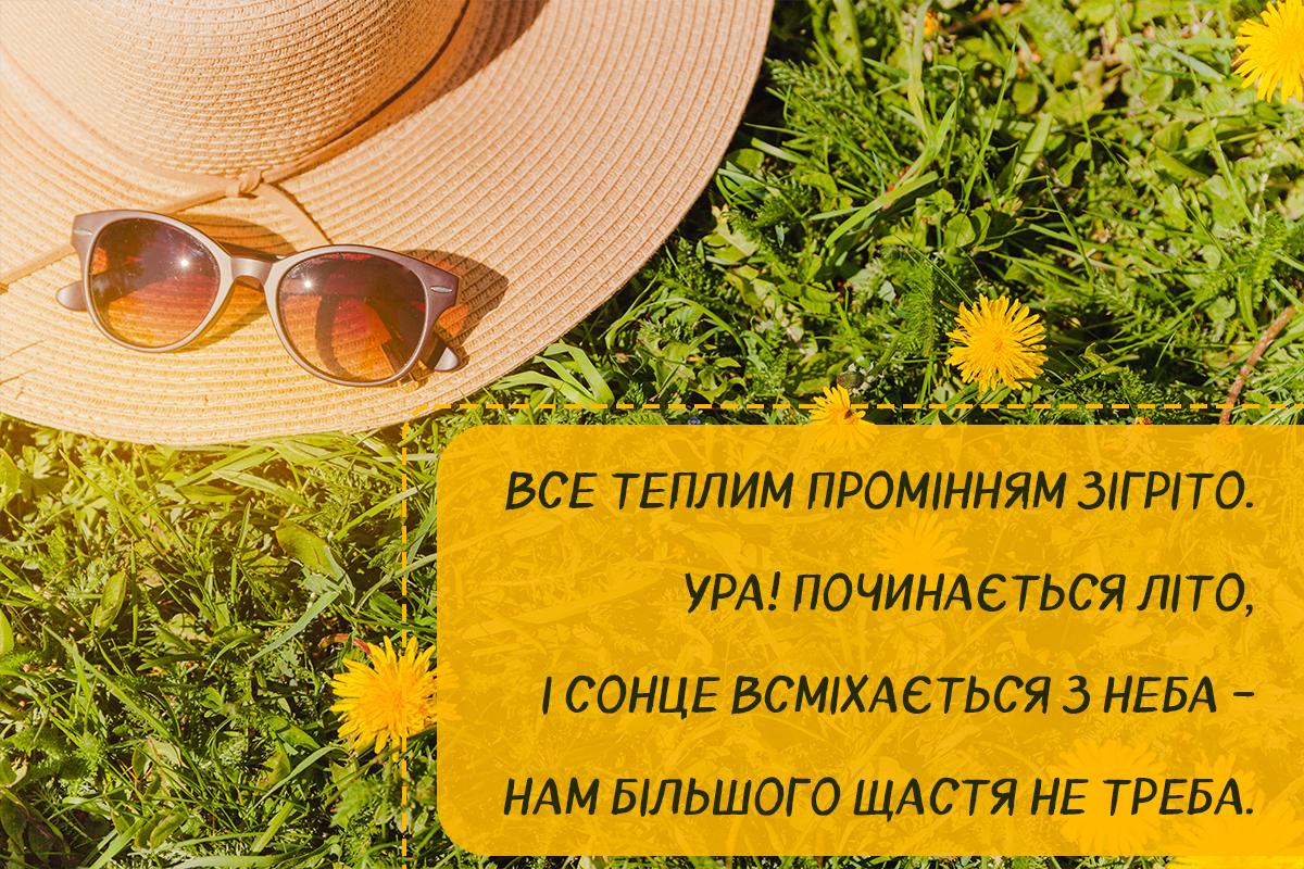 Вітаю з початком літа / листівки УНІАН Вітаю з початком літа / листівки УНІАН