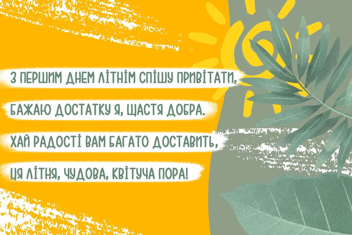 З першим днем літа / листівки УНІАН З першим днем літа / листівки УНІАН