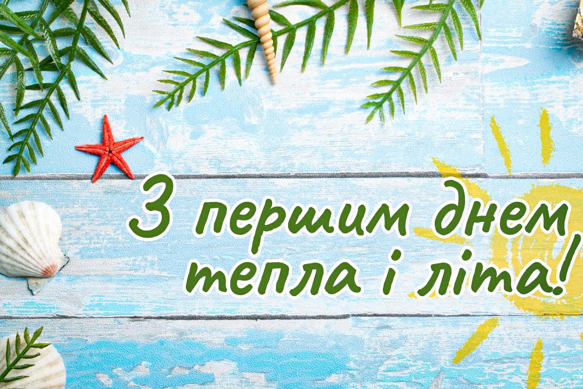 Привітання з першим днем літа / листівки УНІАН Привітання з першим днем літа / листівки УНІАН