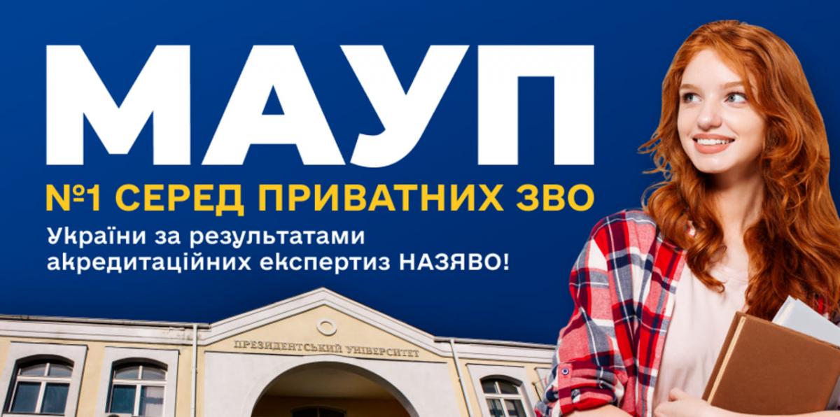 Рейтинг ЗВО України за результатами акредитацій НАЗЯВО: МАУП — перший серед приватних університетів Рейтинг ЗВО України за результатами акредитацій НАЗЯВО: МАУП — перший серед приватних університетів