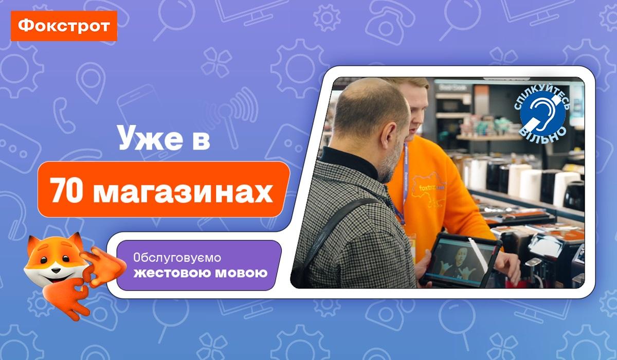 Сервіс з обслуговування жестовою мовою працює вже у 70 магазинах Фокстрот Сервіс з обслуговування жестовою мовою працює вже у 70 магазинах Фокстрот