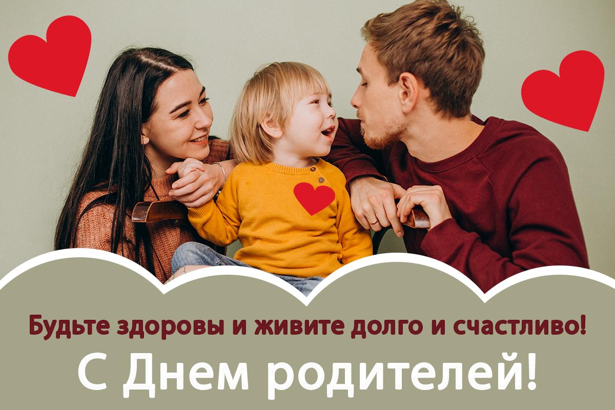 Открытка Всемирный день родителей /открытки УНИАН Открытка Всемирный день родителей /открытки УНИАН