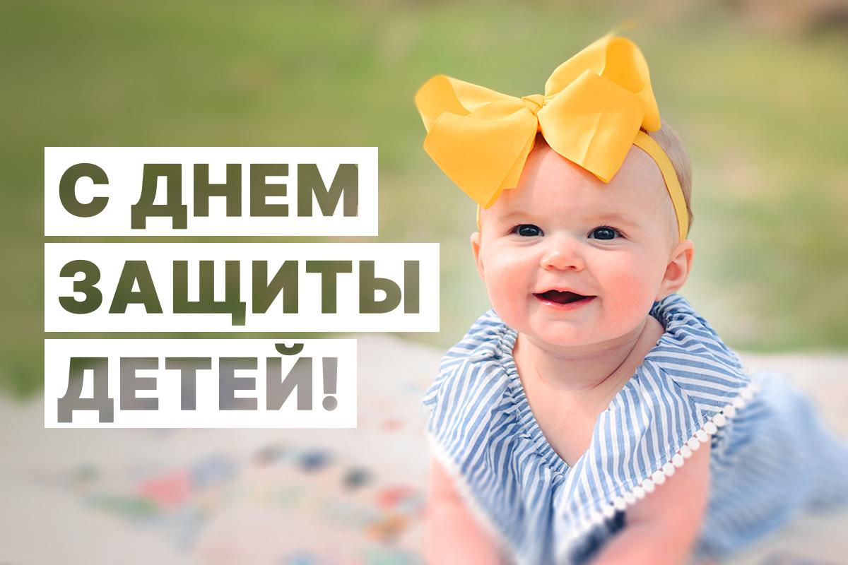 С Днем защиты детей 2025 / картинка УНИАН С Днем защиты детей 2025 / картинка УНИАН
