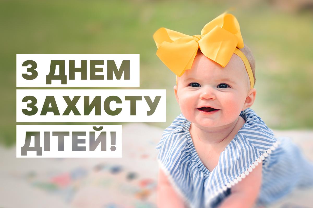 З Днем захисту дітей 2025 / картинка УНІАН З Днем захисту дітей 2025 / картинка УНІАН