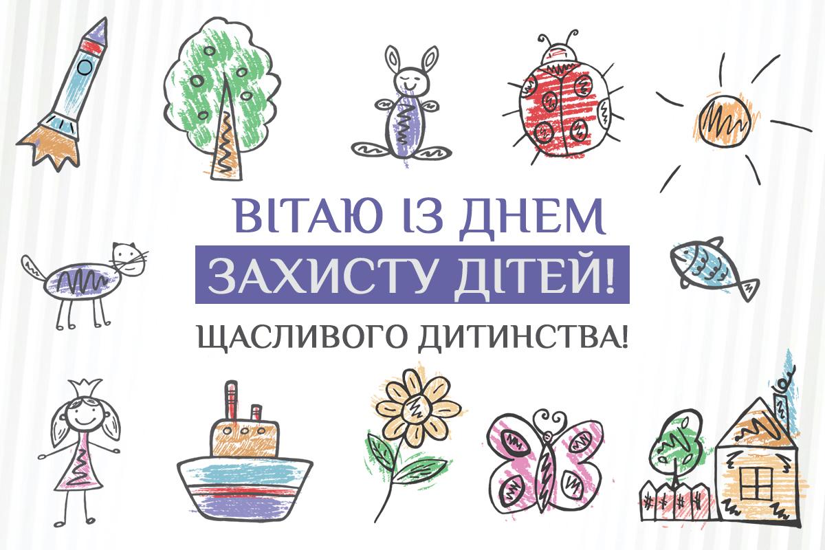 З Днем захисту дітей листівки / картинка УНІАН З Днем захисту дітей листівки / картинка УНІАН