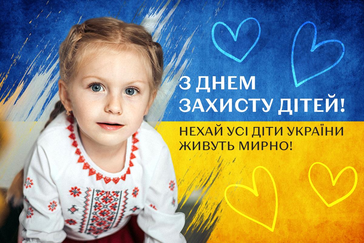 День захисту дітей привітання / картинка УНІАН День захисту дітей привітання / картинка УНІАН