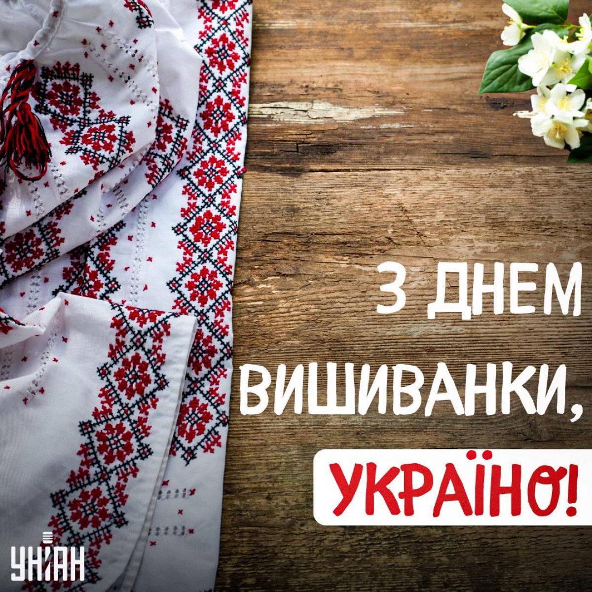 Сегодня - День вышиванки 2025: какие 5 фактов об украинской одежде вам надо знать