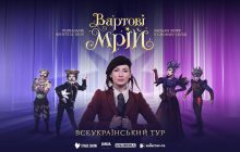 Фэнтези-шоу "Вартові мрій" начинает всеукраинский тур: подробная программа