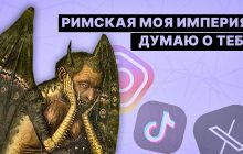 Фраза "Моя Римская империя" снова вирусится в соцсетях: что она означает