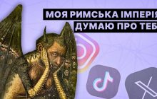 Фраза "Моя Римська імперія" знову віруситься в соцмережах: що вона означає