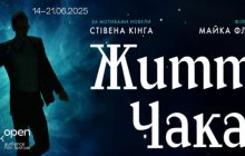 Екранізація Стівена Кінґа, фільм "Життя Чака", відкриє четвертий кінофестиваль Миколайчук OPEN у червні