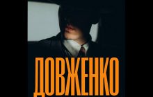 Первый тизер украинского фильма жанра байопик "Довженко" представлен на кинорынке Marché du Film 78-го Каннского Международного Кинофестиваля
