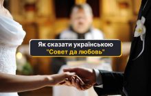 Что вместо "Совет да любовь" говорят украинцы: как перевести правильно
