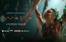 Любимая "Мавка" оживает: в Киеве состоится премьера циркового шоу по мотивам популярного мультфильма