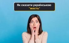 "Жесть" українською: як емоційно висловитися без русизмів