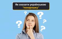Украинский аналог слова "понарошку": языковед раскрыла, как сказать правильно