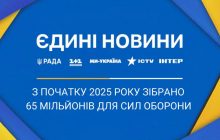 Телемарафон "Єдині новини" зібрав понад 65 млн на потреби Сил Оборони України