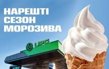 Нарешті UPG: морозиво, заради якого хочеться зупинитися