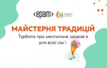 "Майстерня традицій": Академія Турботи за сприяння EPAM Україна реалізувала проєкт з підтримки ментального здоров’я українських родин