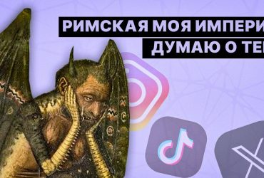 Фраза Моя Римская империя снова вирусится в соцсетях: что она означает