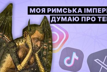 Фраза Моя Римська імперія знову віруситься в соцмережах: що вона означає
