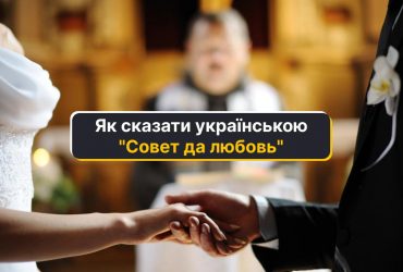Что вместо Совет да любовь говорят украинцы: как перевести правильно