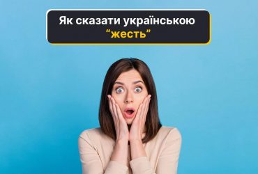 Жесть українською: як емоційно висловитися без русизмів