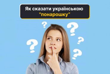 Український аналог слова понарошку: мовознавиця розкрила, як сказати правильно