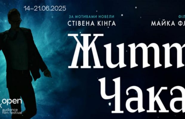 Экранизация Стивена Кинга, фильм "Жизнь Чака", откроет четвертый кинофестиваль Миколайчук OPEN в июне