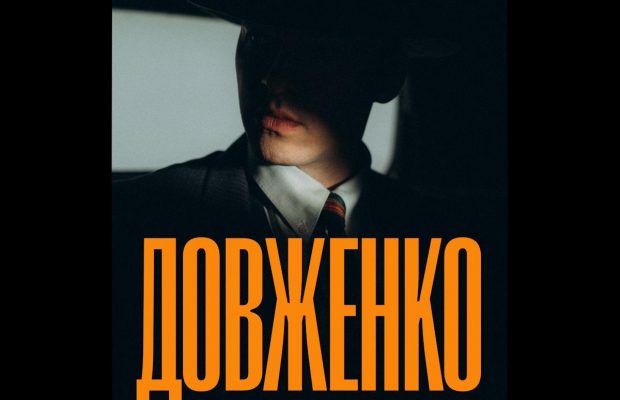 Первый тизер украинского фильма жанра байопик "Довженко" представлен на кинорынке Marché du Film 78-го Каннского Международного Кинофестиваля
