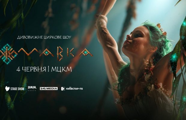 Любимая "Мавка" оживает: в Киеве состоится премьера циркового шоу по мотивам популярного мультфильма