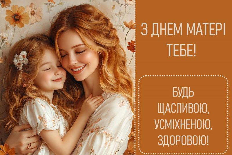 З Днем матері картинки красиві / картинка УНІАН З Днем матері картинки красиві / картинка УНІАН