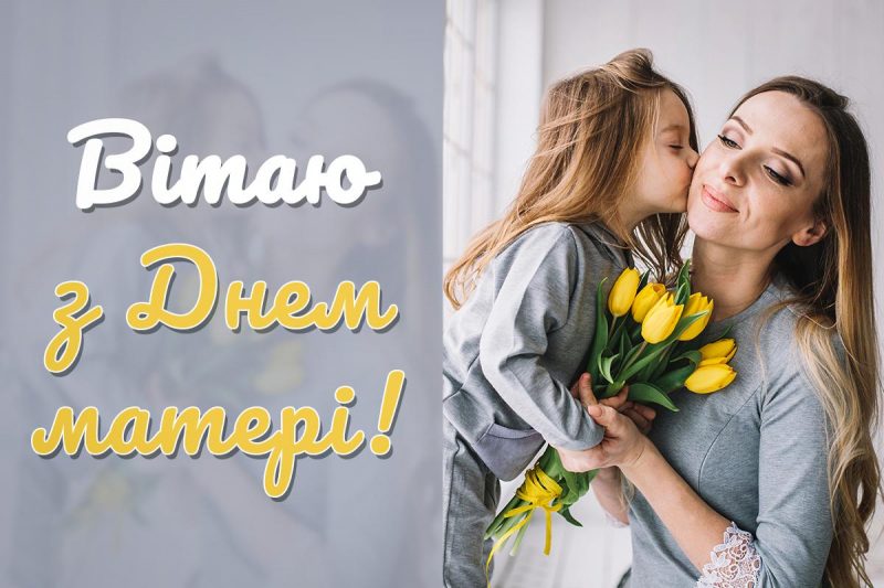 З Днем матері прикольні / картинка УНІАН З Днем матері прикольні / картинка УНІАН