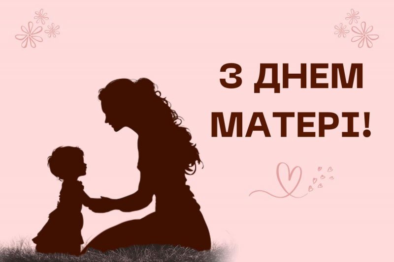 З Днем матері листівки / картинка УНІАН З Днем матері листівки / картинка УНІАН