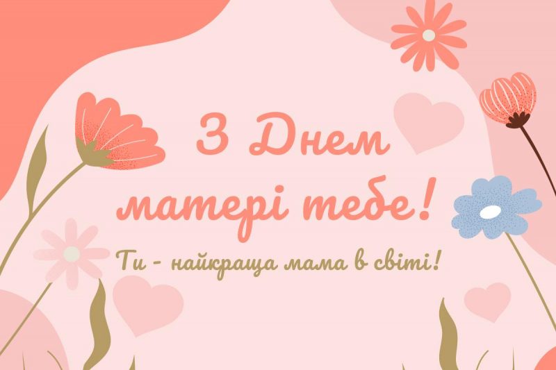 З Днем матері листівка / картинка УНІАН З Днем матері листівка / картинка УНІАН