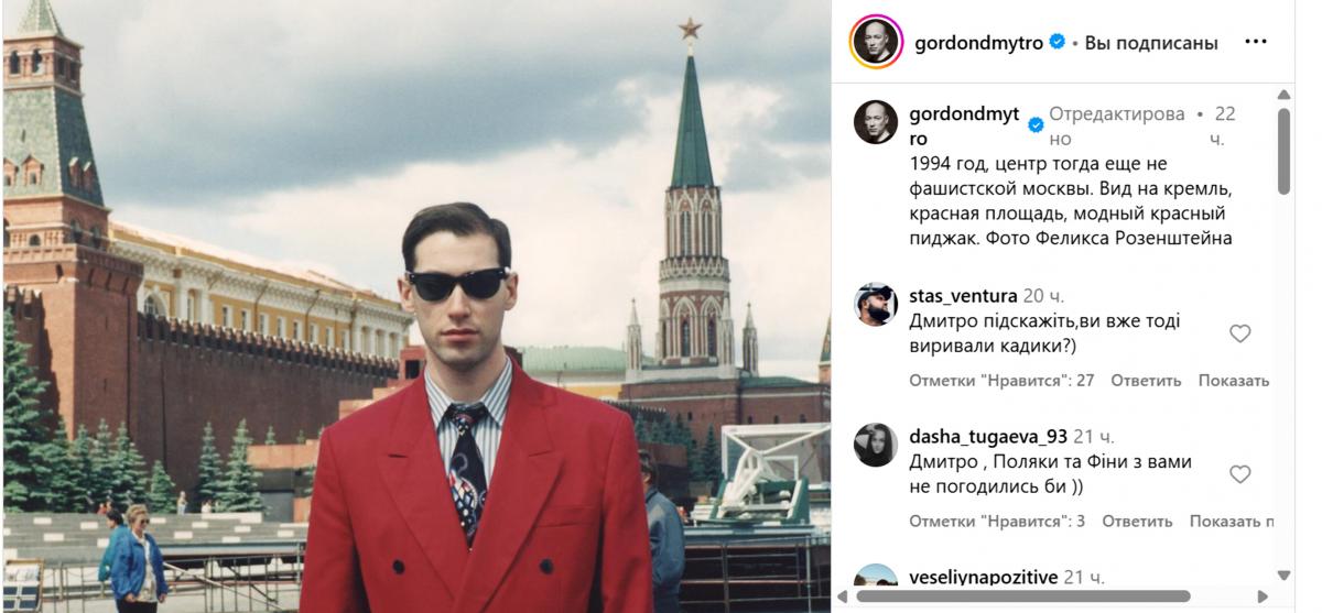 Гордон назвав Москву "не фашистською" / скріншот instagram Гордон назвав Москву "не фашистською" / скріншот instagram