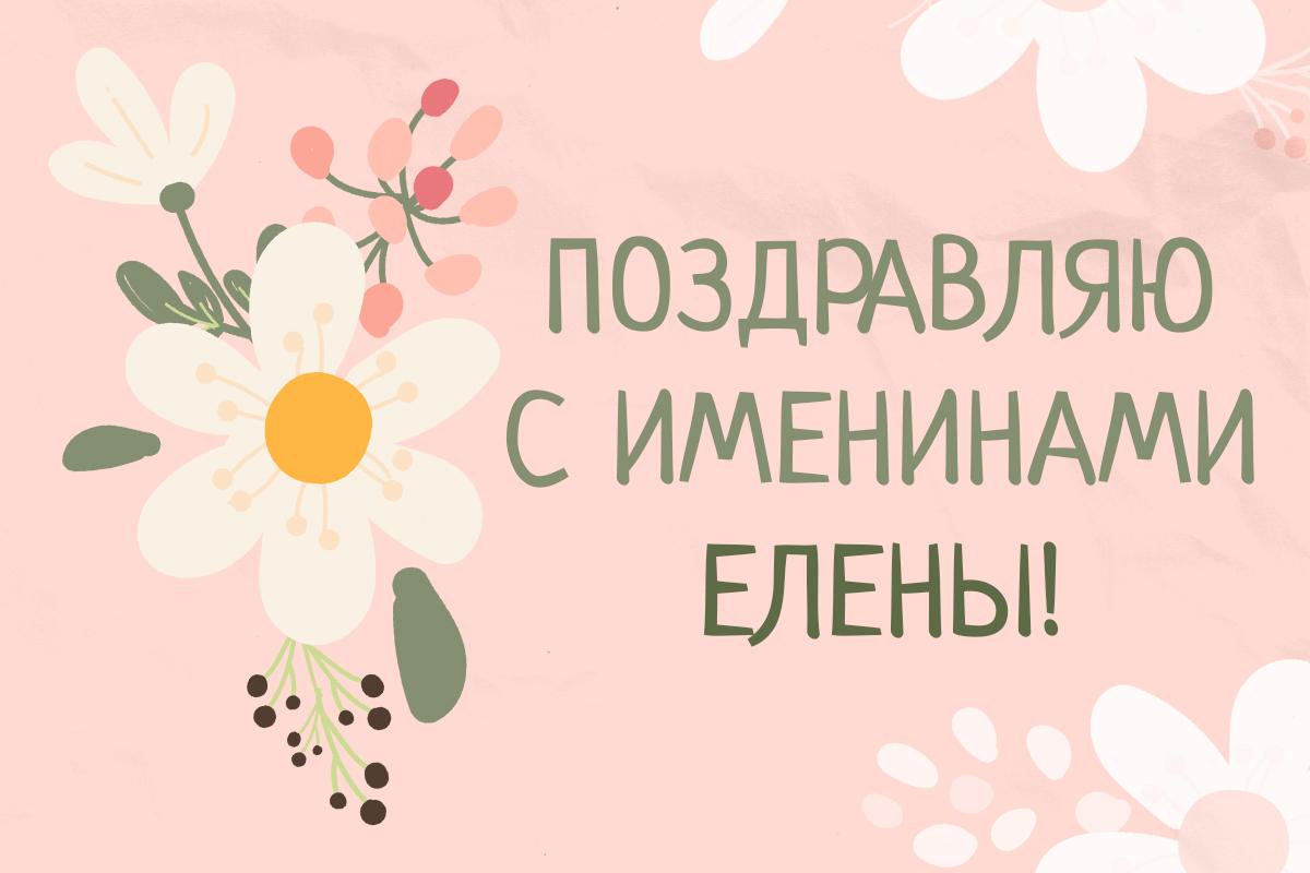 С днём ангела Елены / картинка УНИАН С днём ангела Елены / картинка УНИАН