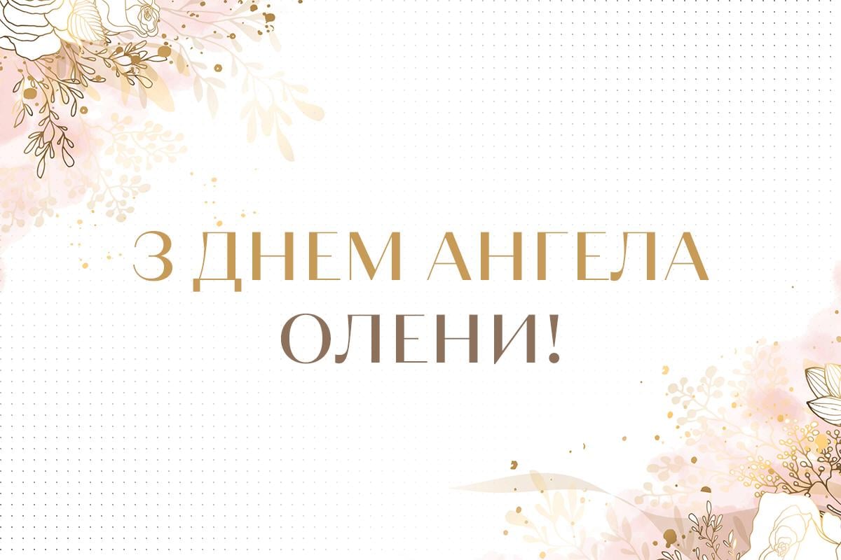 Коли День Олени в Україні / картинка УНІАН Коли День Олени в Україні / картинка УНІАН